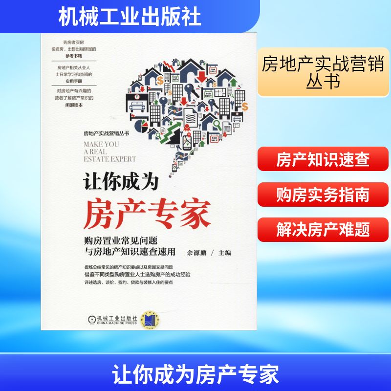 正版图书 让你成为房产专家 购房置业常见问题与房地产知识速查速用 编者:余源鹏 著 余源鹏 编 著 余源鹏 编 机械工业出版社图片