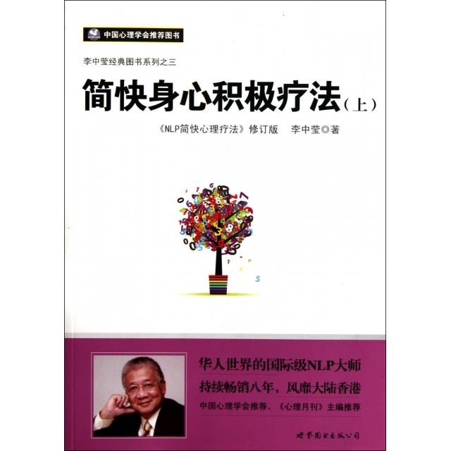 正版新书 简快身心积极疗法(上NLP简快心理疗法修订版)/李中莹经典图书系列 9787510042317 世界图书出版公司