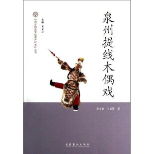 正版新书 泉州提线木偶戏 9787503952531 文化艺术出版社