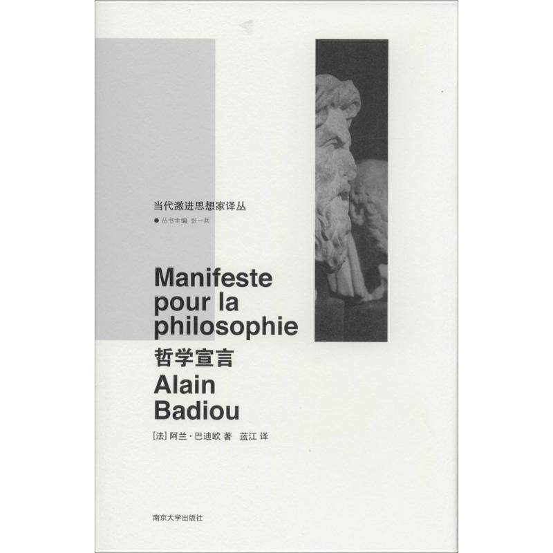 正版新书 哲学宣言 9787305123825 南京大学出版社