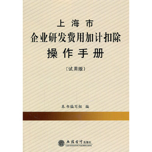 正版新书 企业研发费用加计扣除 9787542926937 立信会计出版社