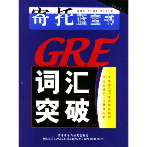 正版图书 GRE词汇突破 肖静波 外语教学与研究出版社