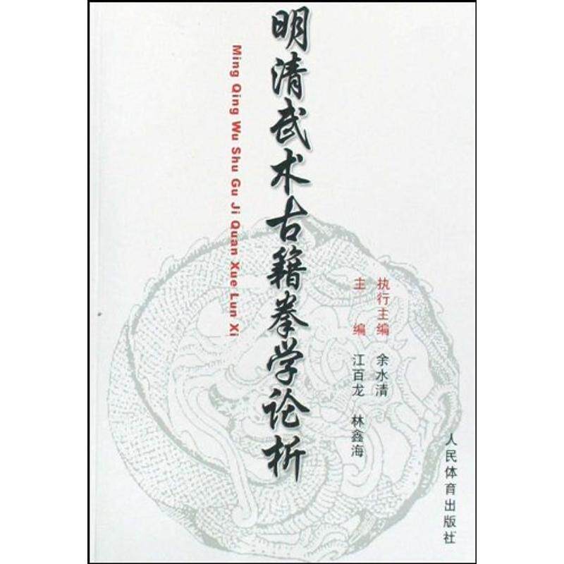 正版新书 明清武术古籍拳学论析 江百龙 著 人民体育出版社