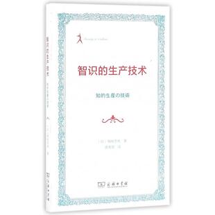 正版新书 智识的生产技术 9787100121972 商务印书馆