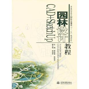 正版新书 园林设计CAD+SketchUp教程 9787517006411 中国水利水电出版社