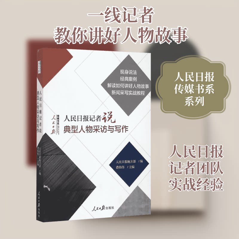正版图书 人民日报记者说:典型人物采访与写作 费伟伟 主编 人民日报出版社