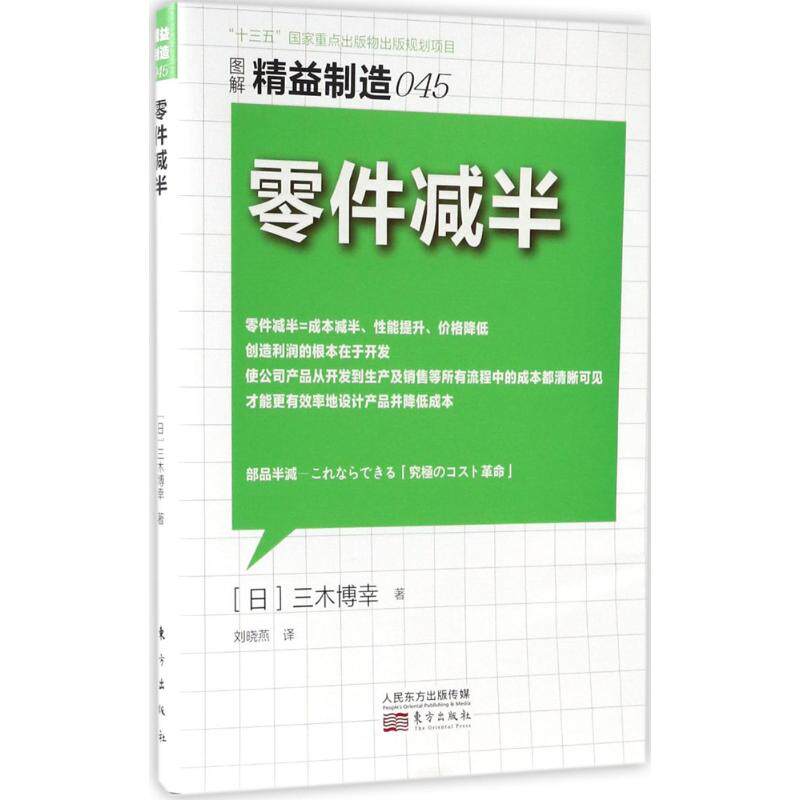 正版新书 零件减半 (日)三木博幸 著；刘晓燕 译 东方出版社图片