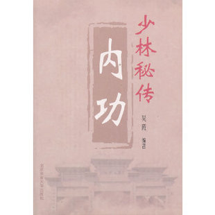 正版新书 少林秘传内功 9787564413927 北京体育大学出版社