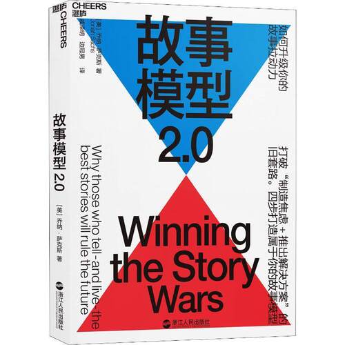 正版图书 故事模型2.0 (美)乔纳·萨克斯(Jonah Sachs) 著 戚泽明,边冠男 译 浙江人民出版社