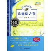 新书 毒蜘蛛之死 9787535878854 正版 湖南少年儿童出版 社