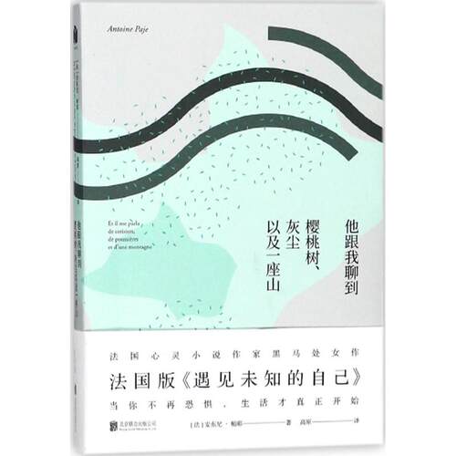 正版新书 他跟我聊到樱桃树、灰尘以及一座山 (法)安东尼·帕耶(Antoine Paje) 著;高原 译 著作 京华出版社