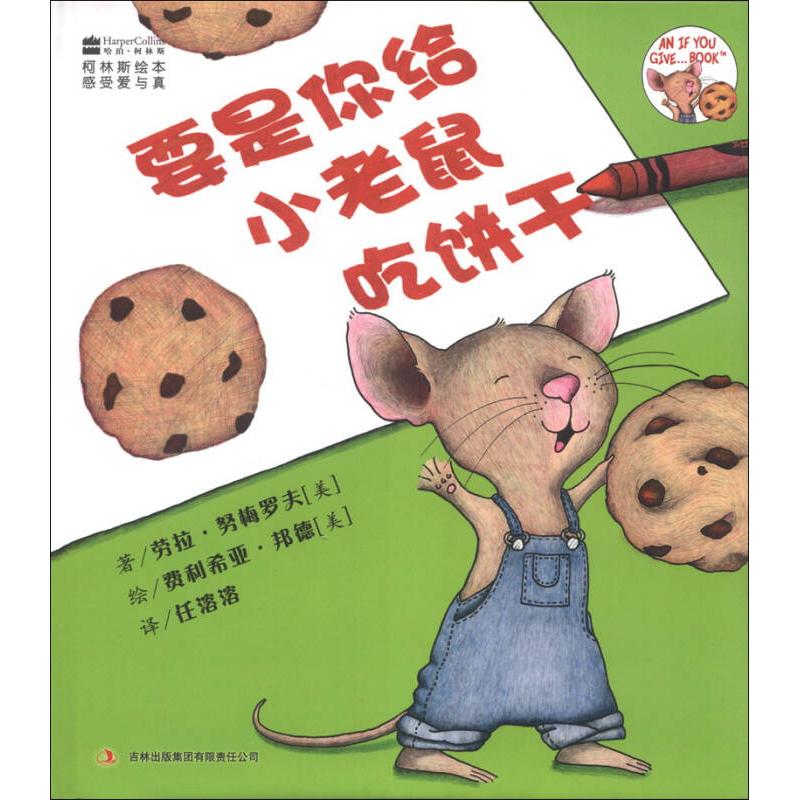 正版新书 柯林斯绘本要是你给小老鼠吃饼干 劳拉&middot;努梅罗夫、 费利希亚&middot;邦德 吉林出版集团