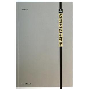 正版新书 宋代朝贡体系研究 9787100105170 商务
