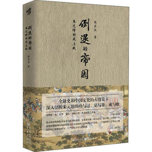 正版新书 倒退的帝国 朱元璋的成与败 9787229148959 重庆出版社