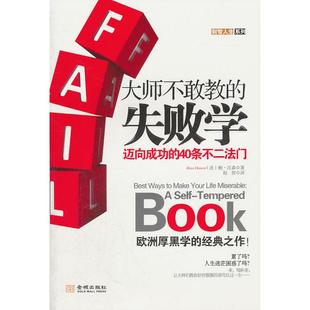 正版二手 大师不敢教的失败学(迈向成功的40条不二法门)(欧洲厚黑学得经典之作!) 9787802516908 金城出版社