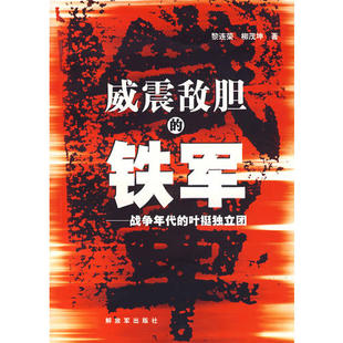 正版新书 威震敌胆的铁军-战争年代的叶挺独立团 9787506554954 解放军出版社