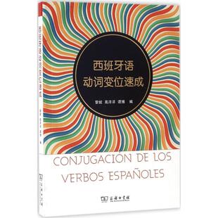 正版新书 西班牙语动词变位速成 9787100119443 商务印书馆