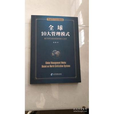 正版新书 全球10大管理模式(基于世界文明体系的新制度主义观点) 9787509661437 经济管理
