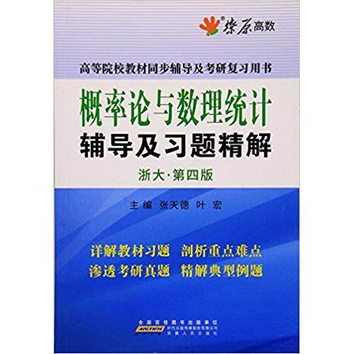 正版图书 概率论与数理统计辅导及习题精解-(浙大.D四版) 张天德 安徽人民出版社