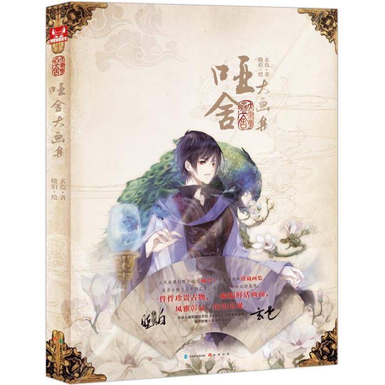 正版新书 哑舍大画集（古风浪漫幻想小说《哑舍》连载两周年珍藏画集！随书附赠精美卡贴4张） 9787514504767 中国致公出版社