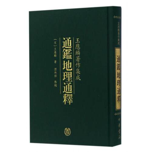 正版新书 通鉴地理通释(精)/王应麟著作集成 (宋)王应麟|校注:傅林祥 中华书局