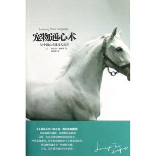 正版新书 宠物通心术(62个通心术练习大公开) 9787508073798 华夏