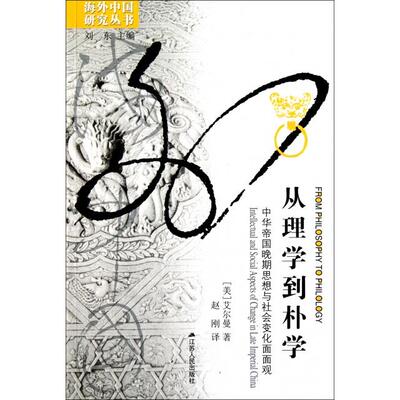 正版新书 从理学到朴学(中华帝国晚期思想与社会变化面面观)/海外中国研究丛书 (美)艾尔曼|主编:刘东|译者:赵刚 江苏人民出版社