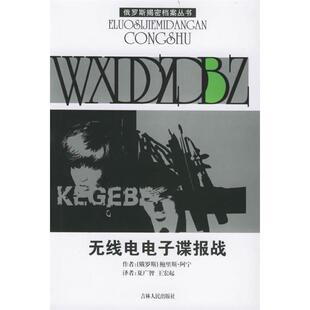 正版新书 无线电电子谍报战 9787206041525 吉林人民出版社