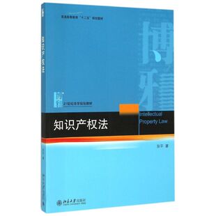 正版新书  知识产权法 [Intellectual Property Law] 9787301259498  北京大学出版社