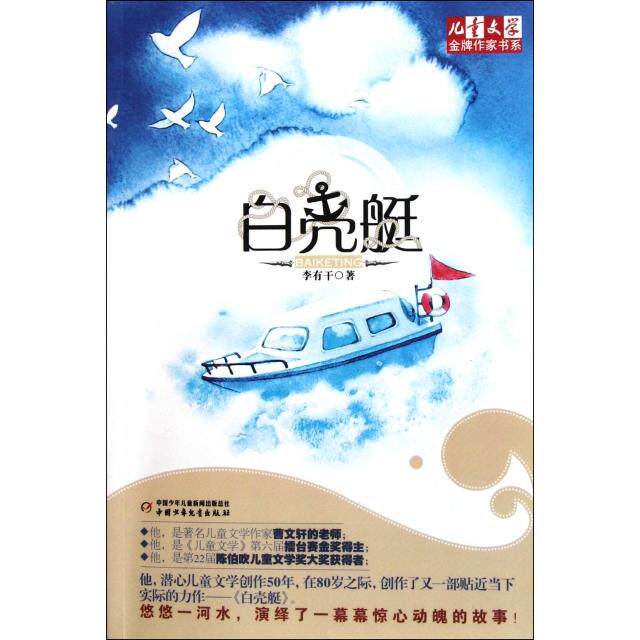 正版新书 白壳艇 9787514803891 中国少年儿童出版社