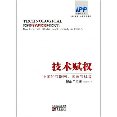 正版新书 技术赋权(中国的互联网与社会)/中国研究译丛/IPP文库 9787506070805 东方