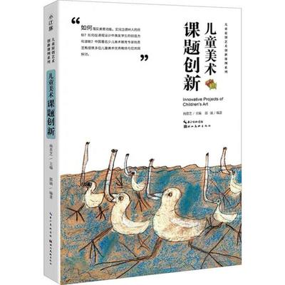 正版新书  儿童美术课题创新/儿童原创艺术创新课例系列 [Innovative Projects of Children's Art] 9787571201227