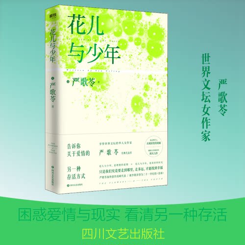 正版图书 花儿与少年 (美)严歌苓(Yan Geling) 著 四川文艺出版社
