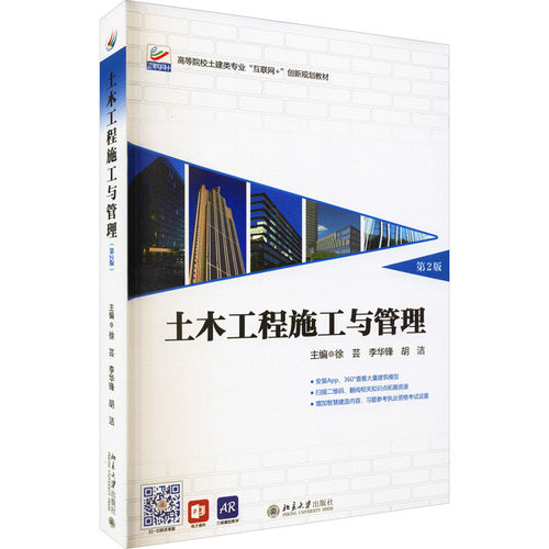 正版图书 土木工程施工与管理 第2版 徐芸 北京大学出版社 徐芸 北京大学出版社