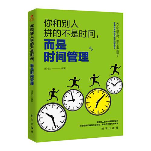 正版新书 你和别人拼的不是时间而是时间管理 潘鸿生编 新华出版社