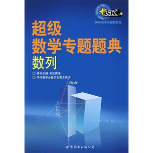 正版新书 数学专题题典-数列 9787506255752 世界图书出版社