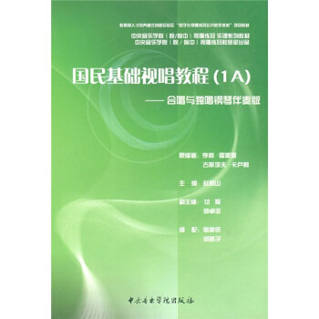 正版新书 国民基础视唱教程1A:合唱与独唱钢琴伴奏版 9787810962889 中央音乐学院出版社
