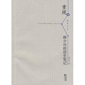 正版新书 重现—韩少功的读史笔记 9787539930039 江苏凤凰文艺出版社
