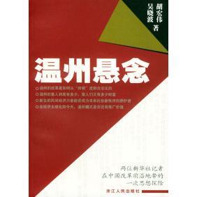 正版新书 温州悬念 9787213023378 浙江人民出版社