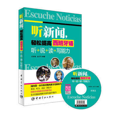 正版新书 听新闻.轻松提高西班牙语-听+说+读+写能力-随书慢速.标准双速原声MP3光盘 9787515906492 中国宇航出版社