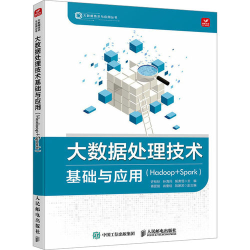 正版图书 大数据处理技术基础与应用(HADOOP+SPARK) 许桂秋,孙海民,胡贵恒 编 人民邮电出版社