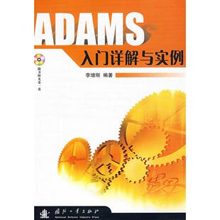 正版新书 ADAMS入门详解与实例(含光盘) 9787118044614 国防工业出版社