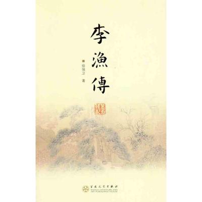 正版新书 李渔传 9787530658437 百花文艺出版社