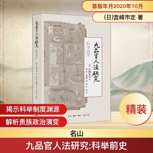 正版新书 九品官人法研究 科举前史 9787108068156 生活·读书·新知三联书店