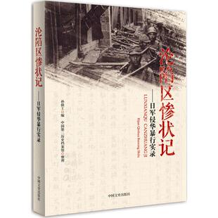正版新书 沦陷区惨状记：日军侵华暴行实录 9787503477416 中国文史出版社