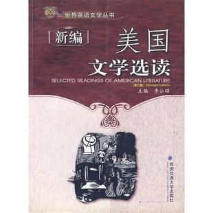 正版二手 新编美国文学选读 9787560511986 西安交通大学出版社