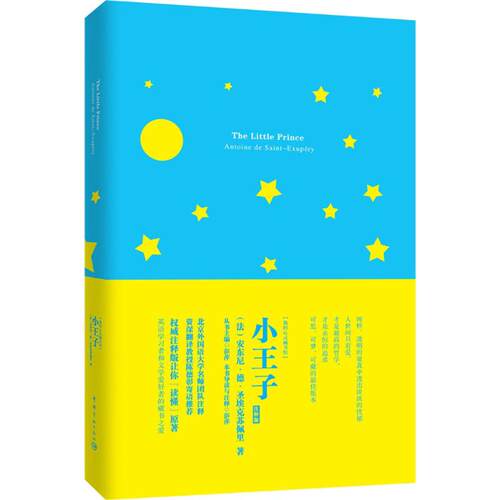 正版新书 小王子 (法)安东尼·德·圣埃克苏佩里(Antoine De Saint-Exupery) 著;彭萍 注释;彭萍 丛书主编 著作 中国宇航出版社