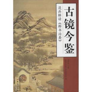 正版新书 古镜今鉴:漫画解读《群书治要》 9787506078375 东方出版社