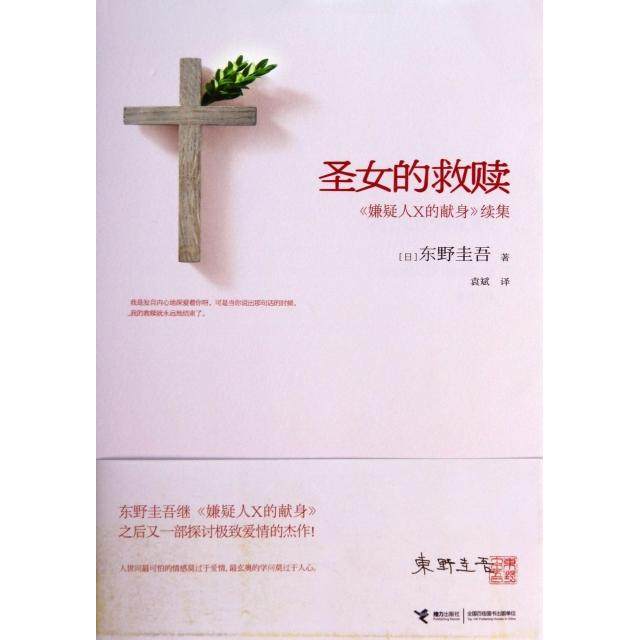 正版二手 圣女的救赎(嫌疑人X的献身续集) 9787544833967 接力,书籍/杂志/报纸,自由组合套装,淘宝优惠券,粉丝福利购,淘宝优惠卷