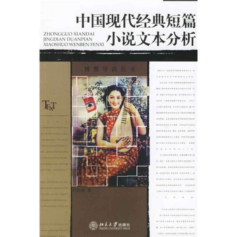 正版新书 中国现代经典短篇小说文本分析 9787301107256 北京大学出版社